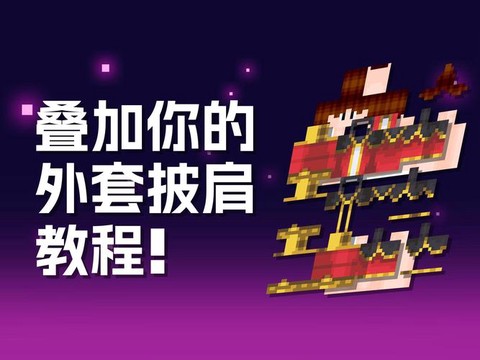 我的世界披风怎么装[图1]