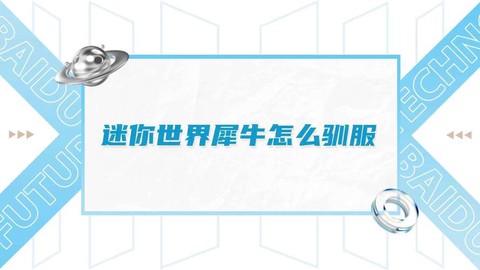 迷你世界犀牛怎么驯服[图1]