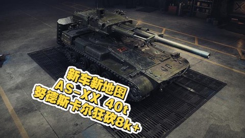 坦克世界xx是什么[图2]