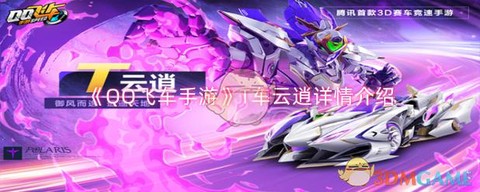 qq飞车的t车怎么获得[图1]