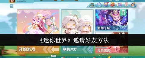 迷你世界中如何加好友[图1]