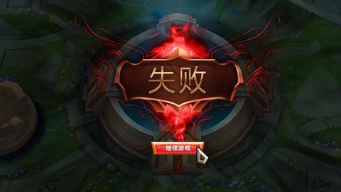 英雄联盟为什么打不了排位