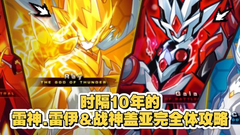 赛尔号雷魂战甲怎么打