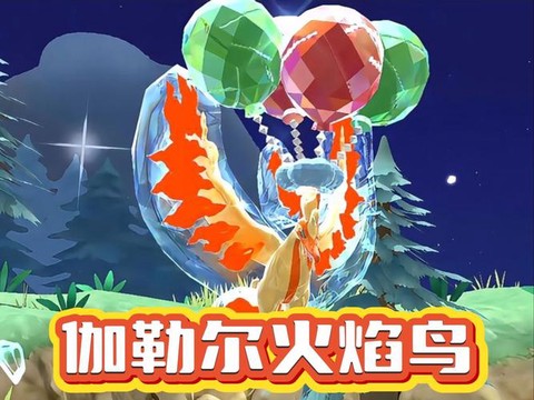口袋妖怪火焰鸟怎么抓