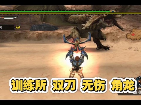 怪物猎人双刀怎么样