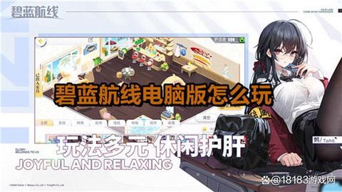 碧蓝航线如何用电脑玩[图1]