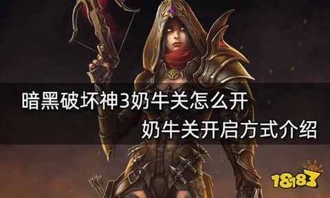 暗黑破坏神3怎么启动[图1]